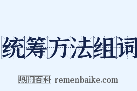 统筹方法组词是什么意思的图片